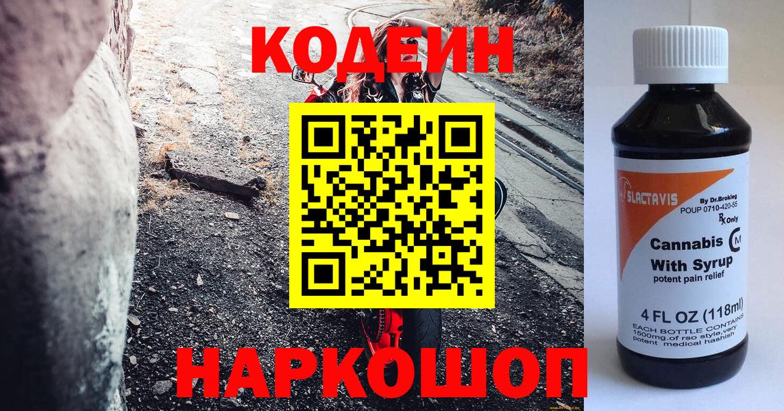 Грязи  Кодеин напиток Lean (лин)  Вход с VPN 
